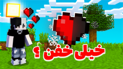 ماینکرفت اما فقط نیم قلب دارم | ماینکرفت ماین کرافت ماین کرفت Minecraft