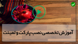 آموزش کامل نصب پارکت و لمینت در سطوح مختلف
