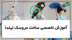 آموزش  عروسک تیلدا- آموزش عروسک سازی-آموزش پاها به بدن عروسک