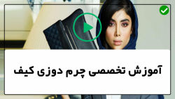 آموزش دوخت کیف چرم-اموزش دوخت کیف چرم در ایران-دوخت جامدادی چرمی