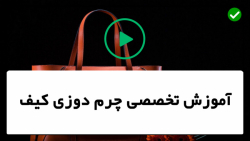 آموزش دوخت کیف چرم-حکاکی روی چرم-طراحی و دوخت کیف با بند بلند