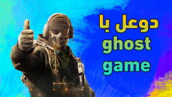 دوعل باا محمد گیمر | ghost game