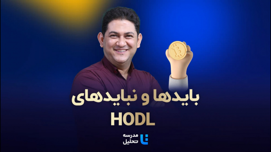 بایدها , نبایدهای , HODL