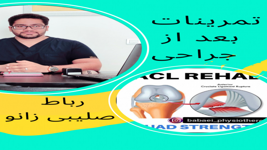 تمرینات بعد از عمل رباط/رباط صلیبی/فیزیوتراپی بعد از جراحی زانو/جراحی زانو جراحی زیبایی پلک