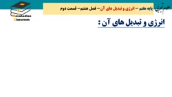 علوم درس هشتم پایه هفتم متوسطه قسمت دوم
