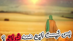 کلیپ روز جمعه امام زمانی / آهای مهدی جان