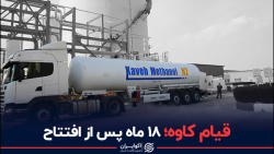 قیام کاوه؛ ۱۸ ماه پس از افتتاح