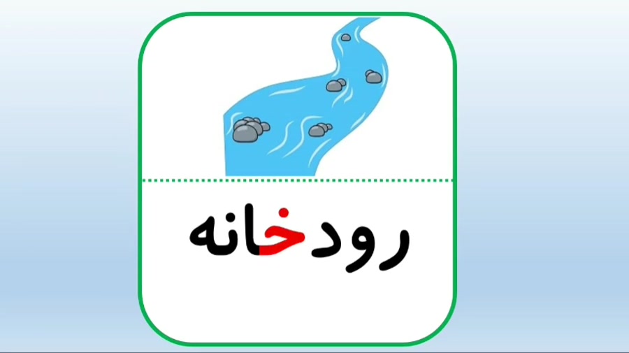 فلش کارت نشانه خ