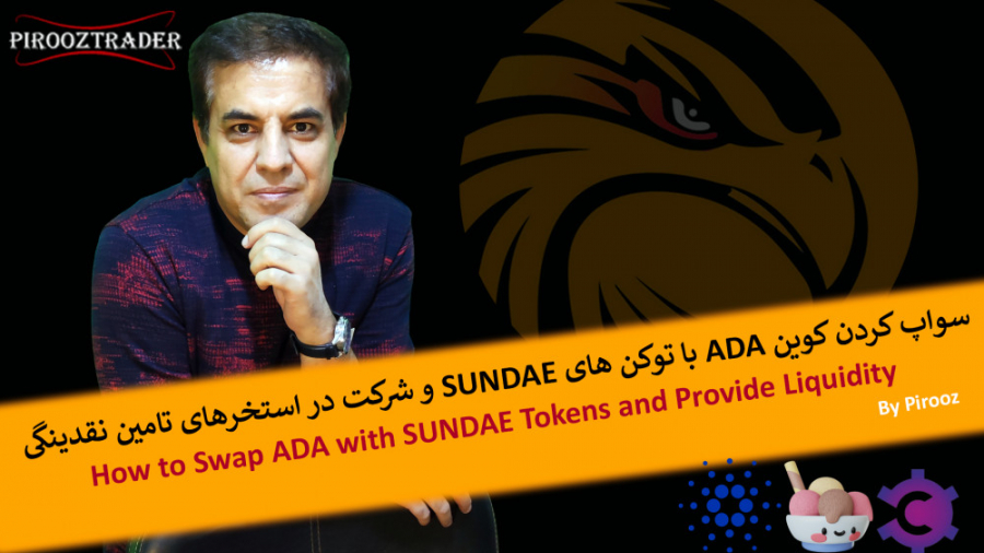 سواپ , کوین , ADA , توکن , SUNDAE , شرکت , استخر , تامین , نقدینگی , ویدئوهای , قبلی , مربوط , صرافی , ساندی , (با , SUNDAE) , باشید , سه , روش , تهیه , مخصوص , شرح , دادیم , دست , آوردن , متمرکز , SundaeSwap , استیک , (Delegate) , استخرهای , ویژه , ISPO , Initial , Stake , Pool , Offering , هستش , ویدئوی , مفصل , #حامد , توضیح , ویدئو , شامل , خرید , مستقیم , جفت , ارز , SUNDA