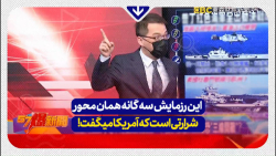 واکنش شبکه تایوانی به رزمایش ایران، چین و روسیه در اقیانوس هند واکنش شبکه تایوانی به رزمایش ایران، چین و روسیه در اقیانوس هند