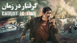 فیلم چینی گرفتار در زمان Caugh...