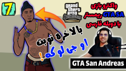 پارت 7 واکترو GTA San Andreas The Trilogy با دوبله فارسی