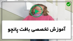 آموزش بافت پانچو -مدل بافت پانچو جدید- بافت پانچو ساده