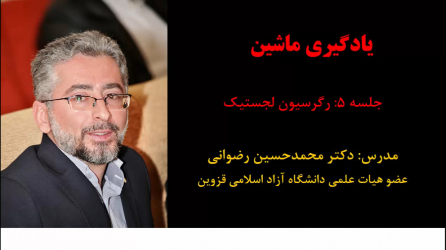 یادگیری ماشین (جلسه 5: رگرسیون لجستیک) دکتر محمد حسین رضوانی