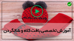 آموزش گام به گام بافتنی با دو میل برای مبتدی ها-قلاب بافی روسری زیبا