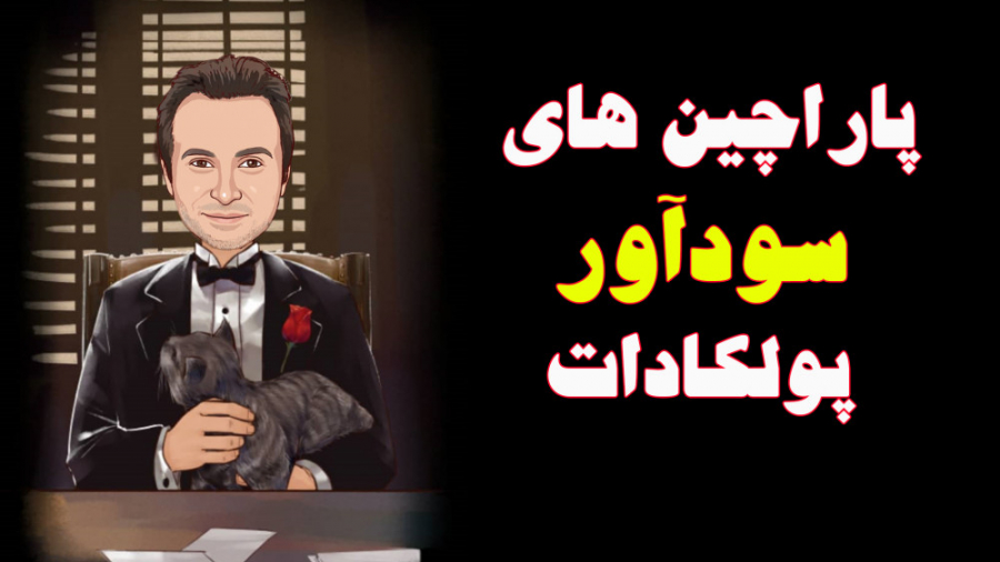 پاراچین , سودآور , پولکادات , شرکت , گفتوهای , کوین , برگر , گروه , تلگرامی , عضو , شوید , http: , coinberger , مدتیه , داره , مزایده , هاش , رو , برگزار , کنه , ویدئو , آخرین , آپدیت , باخبر , بشید
