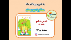 آموزش قرآن دوم دبستان (درس دهم _ جلسه اول) صفحه 63