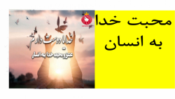 اگر می دانستیم چقدر دوستمان دارد...