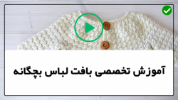 آموزش بافت لباس بچگانه-آموزش بافت لباس کودک -بافتنی-بافت سوئیشرت دخترانه