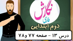نگارش کلاس دوم دبستان - درس 13 ایران زیبا صفحه 77-78 دوم دوره ابتدایی