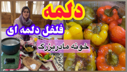 طرز تهیه دلمه فلفل دلمه ای خوش...