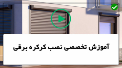آموزش تعمیر کرکره برقی تهران-رفع گیر کرکره برقی-تبدیل فنر تکی به فنر جفتی