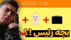 حدس انیمیشن از روی ایموجی  حدس...