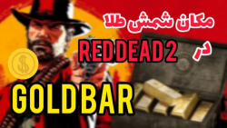 مکان شمش طلا در Red Dead Redemption 2