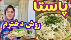 طرز تهیه پاستا پنه آلفردو ، آم...