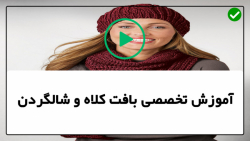 آموزش بافت کلاه-آموزش بافت کلاه و شال گردن با دو میل-کلاه نوزاد توت فرنگی