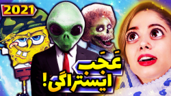 خفن&zwnj;ترین ایستراگ&zwnj;های...