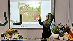 فارسی اول دبستان نشانه ى لـ ل (سركار خانم شريفى)