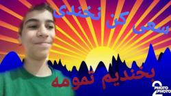 چالش سعی کن نخندی با سلطان