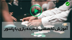 فیلم شعبده بازی حرفه ای با پاسور