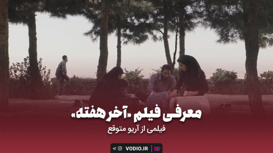 معرفی فیلم کوتاه آخر هفته زمان120ثانیه