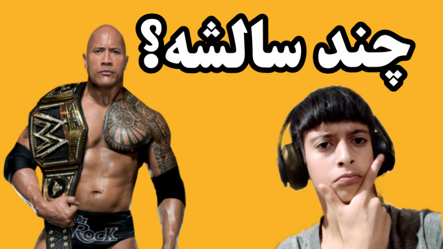 کشتی کج کارا چند سالشونه؟ پارت...