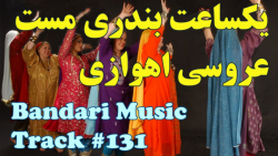 یکساعت بندری مست عروسی شاد  گل...