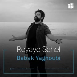 دانلود آهنگ جدید بابک یعقوبی رویای ساحل