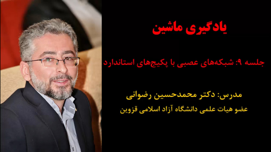 یادگیری ماشین (جلسه 9: شبکه های عصبی با پکیج های استاندارد) دکتر محمد حسین رضوانی