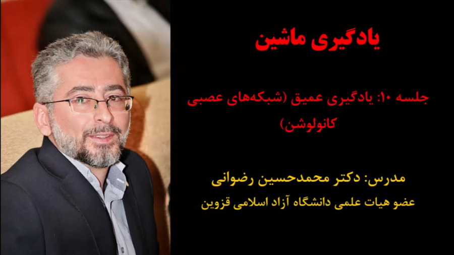 یادگیری ماشین (جلسه 10: یادگیری عمیق - شبکه های عصبی کانولوشن) دکتر محمد حسین رضوانی