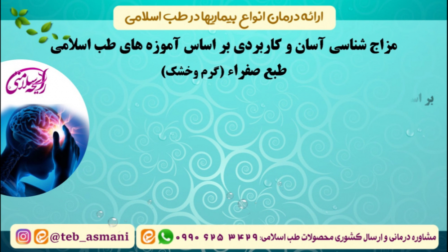 معرفی علائم و درمانهای غلبه طبع صفراء (گرم و خشک) در طب اسلامی (رایحه سلامتی) زمان293ثانیه