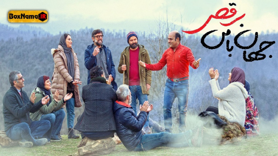 سینمایی جهان با من برقص | کمدی و درام جواد عزتی - پژمان جمشیدی - هانیه توسلی زمان22ثانیه