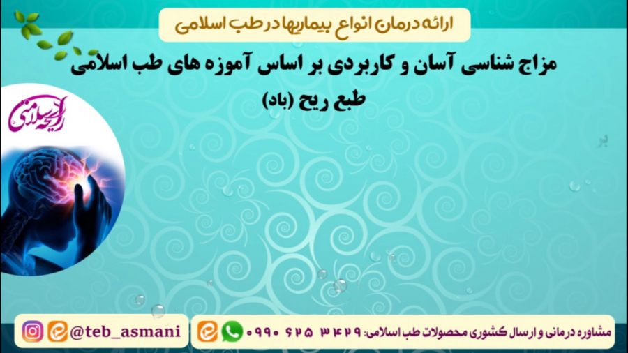 معرفی علائم و درمانهای غلبه طبع ریح (باد) در طب اسلامی (رایحه سلامتی) زمان263ثانیه