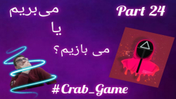 گيم پلی بازی مرکب Crab game پارت بیست و چهارم