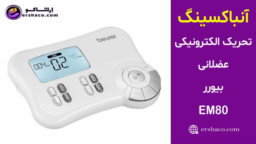 اِرشاکو - آنباکسینگ دستگاه تحریک الکترونیکی عضلانی بیورر Beurer EM80 دکتر پوست