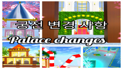 کد تغیرات قصر/Palace changes