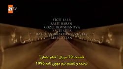 سریال عثمان قسمت ۷۹