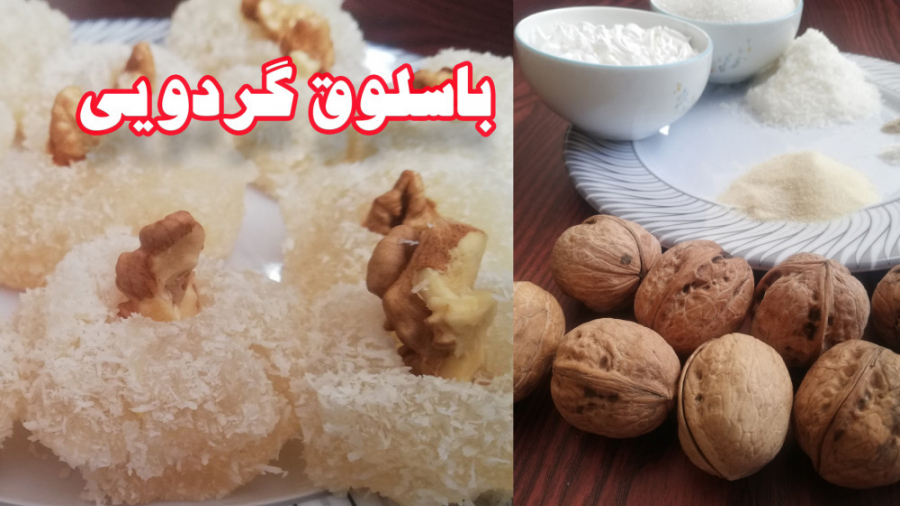 طرز تهیه شیرینی باسلوق گردویی بازاری