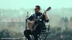 اهنگ بسیار قشنگ مجید رضوی