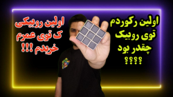 اولین روبیکی که توی عمرم خریدم...